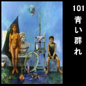 101青い群れ(P60 1997)